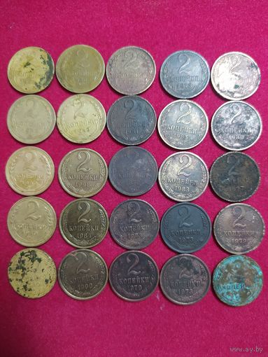 Сборный лот монет. 2 копейки СССР. (25 штук)