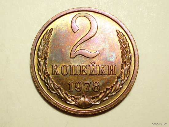 2 копейки 1978 UNC #A Супер!