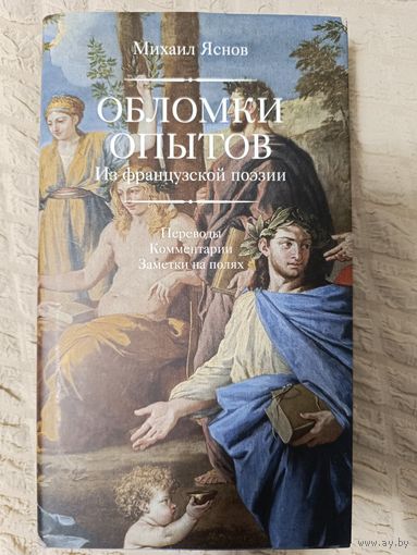 Михаил Яснов: Обломки опытов. Из французской поэзии. Переводы. Комментарии. Заметки на полях