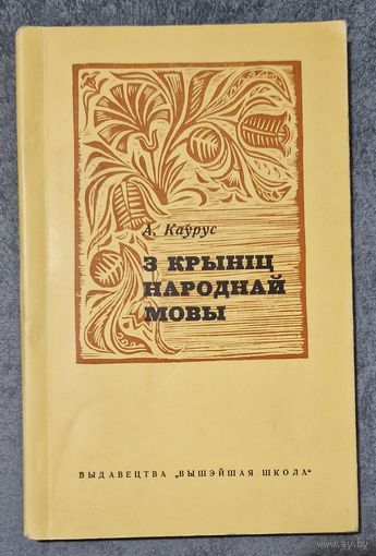 Алесь Каўрус. З крыніц народнай мовы. 1968 год.