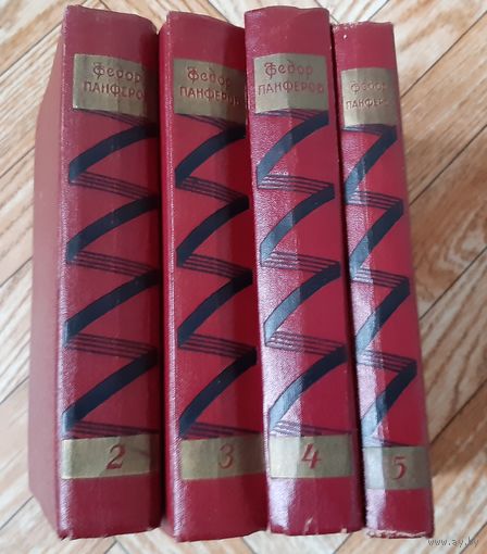 Панферов. Собрание сочинений в 6 томах. 1958-59