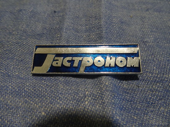 Знак "Гастроном",винтаж СССР