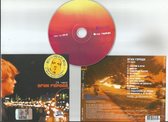 Огни Города -24 Часа (аудио CD 2006)