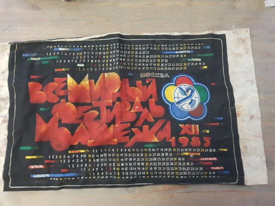 Редкий экземпляр календарь Всемирный фестиваль молодежи 1985г. Москва, краска по ткани. Размер 35х60см.