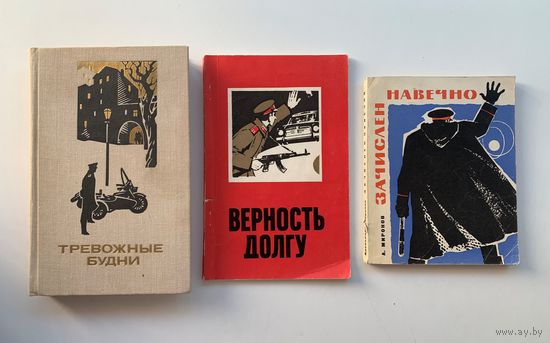 Три книги о милиции СССР