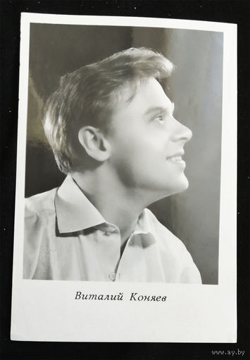 Виталий Коняев. Актеры театра и кино. Артисты эстрады. Киев 1965 год. Чистая #0143-U1P72