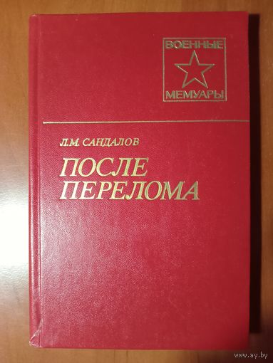 Л.М.Сандалов. ПОСЛЕ ПЕРЕЛОМА.//Военные мемуары.