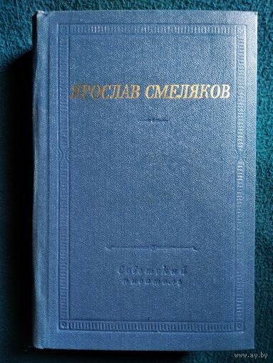 Ярослав Смеляков. Стихотворения и поэмы // Серия: Библиотека поэта