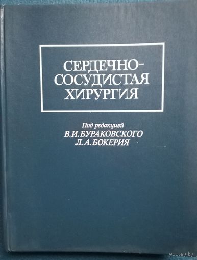 Сердечно-сосудистая хирургия.