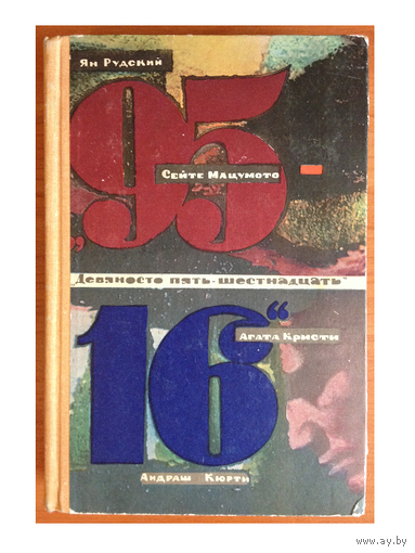 Сборник "95-16" (1967)