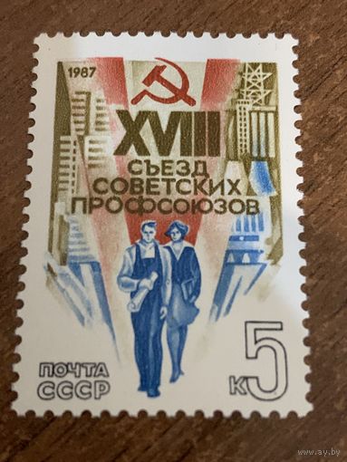 СССР 1987. XVIII съезд Советских профсоюзов. Полная серия