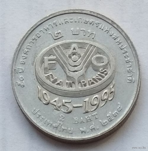 Таиланд 2 бата 1995 г. 50 лет ФАО