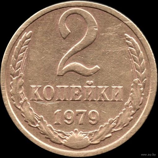 СССР 2 копейки 1979 г. Y#127a (53)