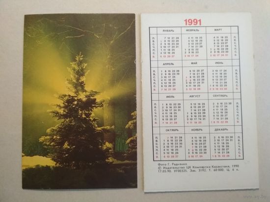 Карманный календарик. Ёлка. Казахстан. 1991 год
