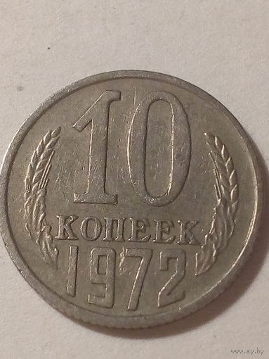10 копеек СССР 1972