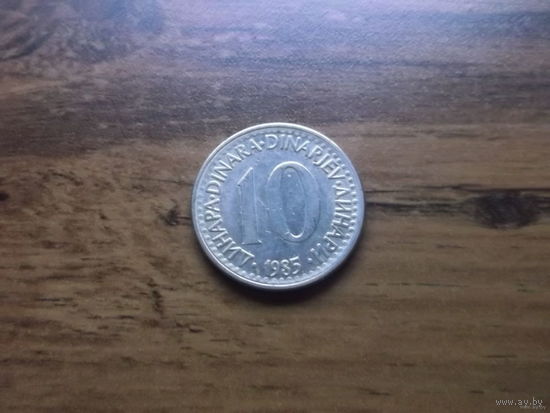 Югославия 10 динар 1985
