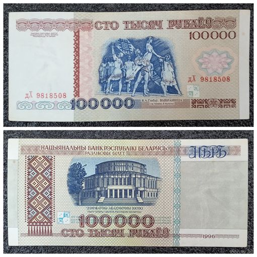 100000 рублей Беларусь 1996 г. дХ серия