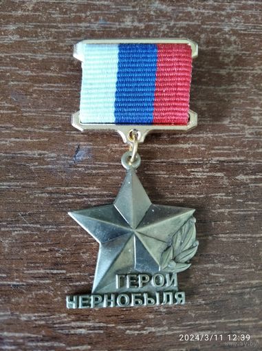 Медаль звания Герой Чернобыля (Россия) латунь реплика