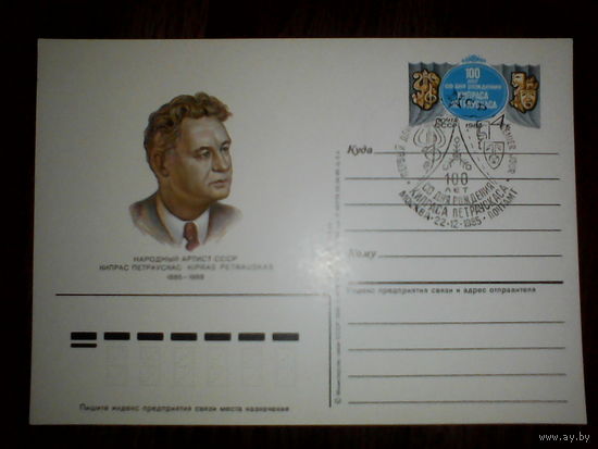 Почтовая карточка с оригинальной маркой. 100-летие со дня рождения оперного певца Кипраса Петраускаса. 1985 год