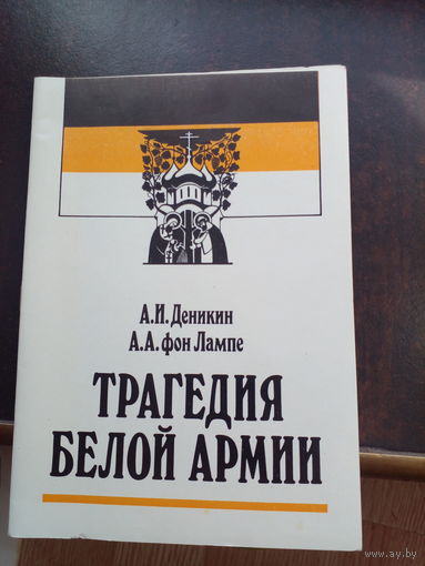 Деникин А.И.,А.А.фон Лампе Трагедия Белой армии. М. Российский архив 1991г. 32с Мягкий переплет, Обычный формат.