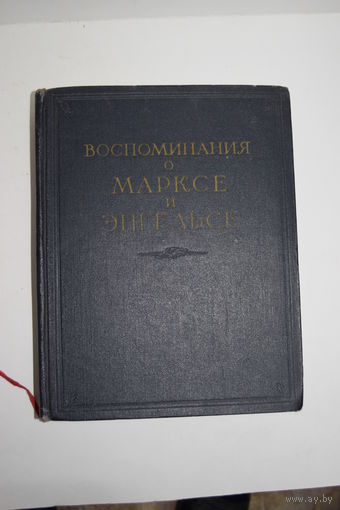 Книга. "Воспоминания о Марксе и Энгельсе". 1956 г.и.