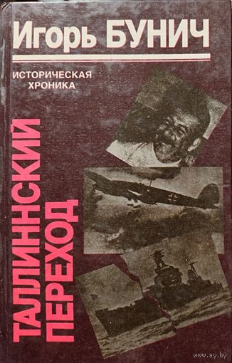 ТАЛЛИННСКИЙ ПЕРЕХОД. Книга Игоря БУНИЧА. ИСТОРИЧЕСКАЯ ХРОНИКА ТРАГИЧЕСКИХ СОБЫТИЙ АВГУСТА 1941 года