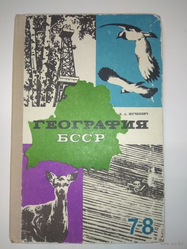 География БССР. Учебник 7-8 класса. 1974