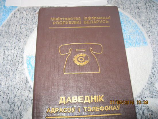 Даведнік адресов и телефонов  РБ 1993 г