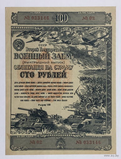 Облигация на сумму 100 рублей 1943 год  Второй государственный военный  заём