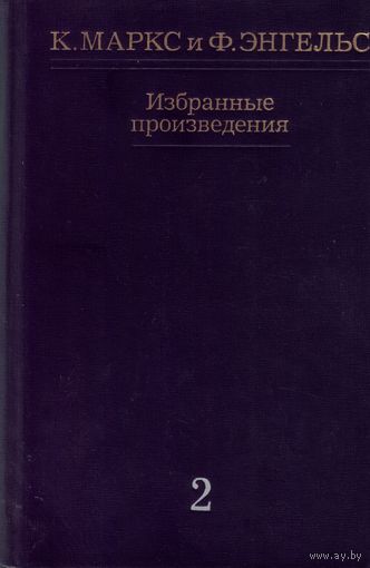 К.Маркс и Ф.Энгельс - Избранные произведения в 3 томах Том 2