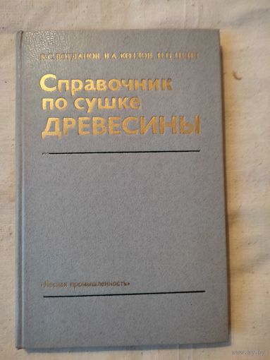 Богданов Е.С., Козлов В.А., Пейч Н.Н. Справочник по сушке древесины.