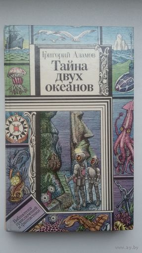 Григорий Адамов. Тайна двух океанов: роман (Библиотека приключений и фантастики)