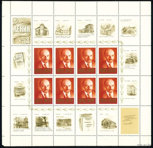 В.И. Ленин СССР 1970 год лист из 8 марок с купонами