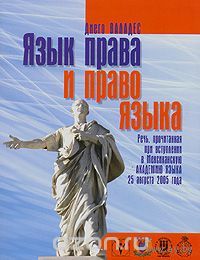 Диего Валадес. Язык права и право языка. Речь, прочитанная при вступлении в Мексиканскую академию языка 25 августа 2005 года. Ответное слово Мигеля Леон-Портильм