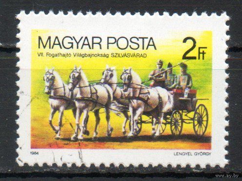 Чемпионат мира по управлнению конными экипажами в Сильвашвараде Венгрия 1984 год серия из 1 марки