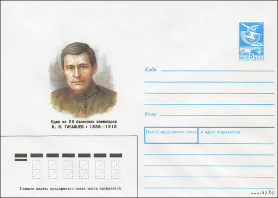 Художественный маркированный конверт СССР N 87-546 (24.12.1987) Один из 26 бакинских комиссаров И. Я. Габышев 1888-1918