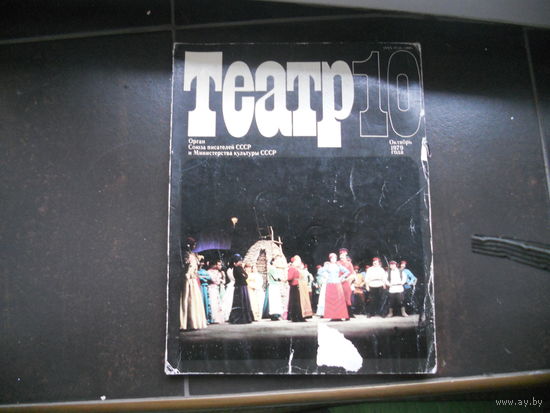 Журнал Театр 10 октябрь 1979 г.