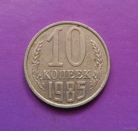 10 копеек 1985 СССР #10