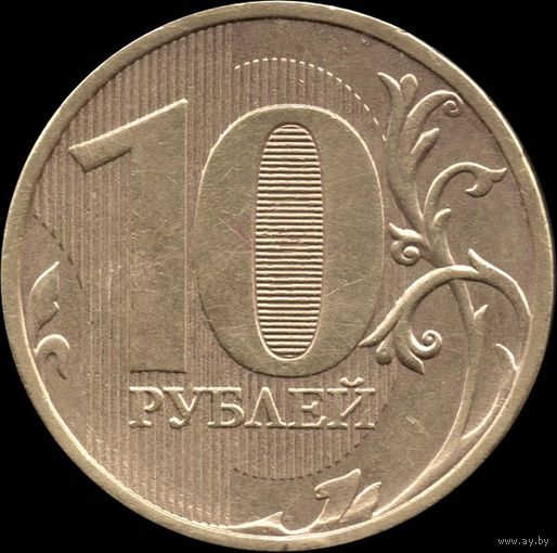 Россия 10 рублей 2010 г. ММД Y#998 (49)