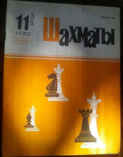 Шахматы 11-1980
