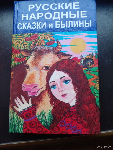 Былины - Русские народные сказки и былины