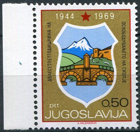 Югославия 1969 25 лет освобождения от фашистов Скопье Герб Горы Мост Серия 1 м. MNH//ОРЛ