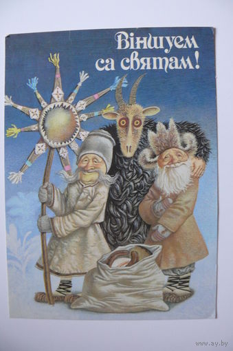 Волынец В., Поздравляем с праздником! (на белорусском языке), 1992, подписана.
