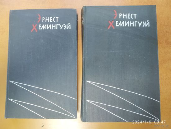 Эрнест Хемингуэй. Избранные произведения в двух томах. (1959г. Прижизненное издание)