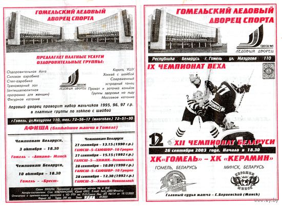 Хоккей. Программа. Гомель - Керамин (Минск).2003.