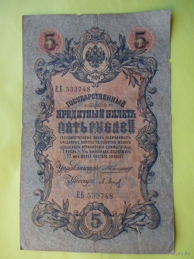5 рублей 1909 года. Коншин - Барышев