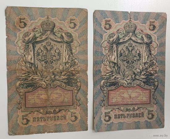 5 рублей 1909 - 2шт