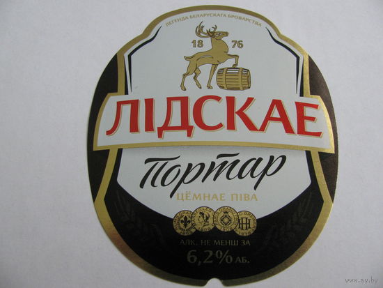 Этикетка от пива "Портар" лидское пиво (типография)