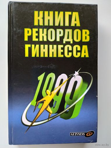 Книга рекордов Гиннесса. 1999 год.