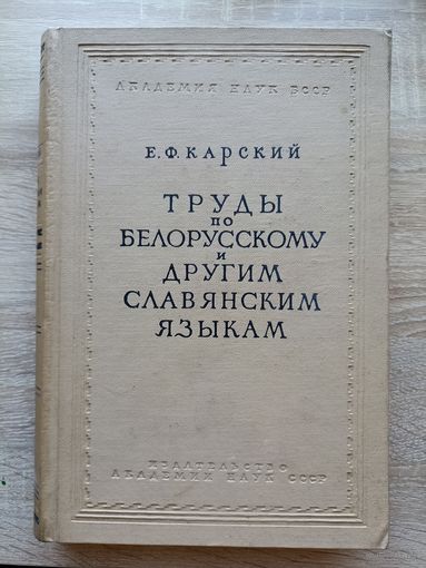 Е.Ф. Карский. Труды по белорусскому и другим славянским языкам (1962, тираж 2000 экз.)